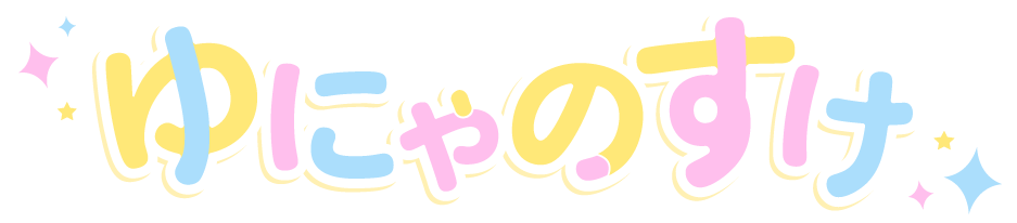 札幌市西区でカウンセリング・占いをしている『ゆにゃのすけ』は、出張でのお悩み相談も可能です。