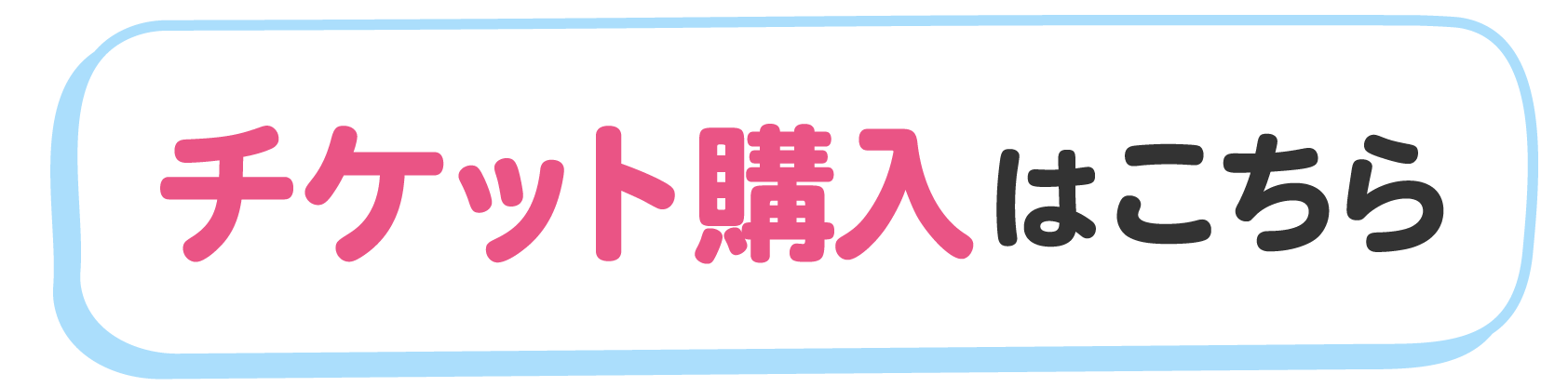 チケット購入はこちら